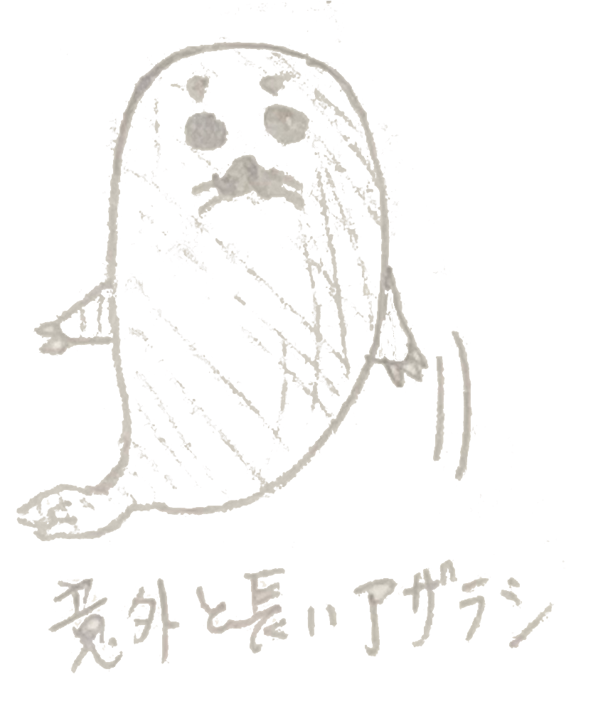 たてに伸びる意外と長いあざらし